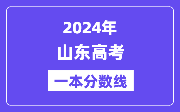 2024年山東高考一本分數線（含理科和文科）