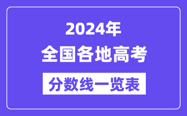 2024年全國各地高考分?jǐn)?shù)線一覽表（含一本,二本,專科分?jǐn)?shù)線）