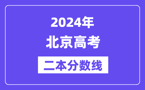 2024年北京高考二本分數線（含理科和文科）