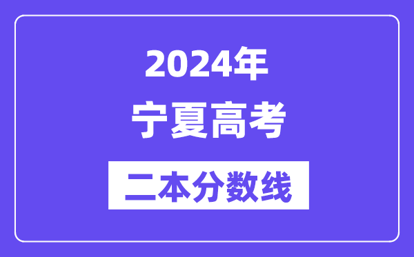 2024年寧夏高考二本分數線,寧夏多少分能上二本？