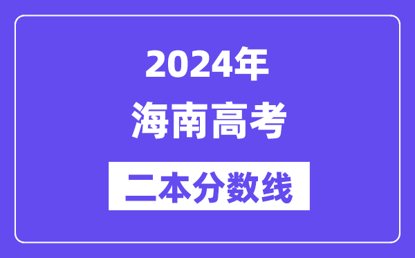2024年海南高考二本分數線,海南多少分能上二本？