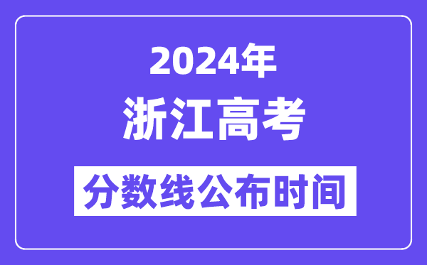 2024年浙江高考分數線公布時間,具體幾號幾點公布？