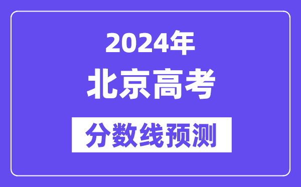 2024北京高考分數線預測,各批次分數線預計是多少？