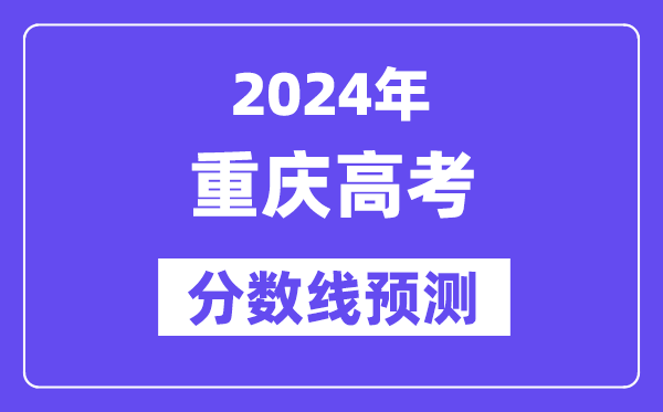 2024重慶高考分數線預測,各批次分數線預計是多少？