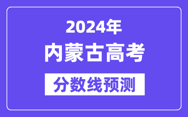 2024內(nèi)蒙古高考分數(shù)線預(yù)測,各批次分數(shù)線預(yù)計是多少？