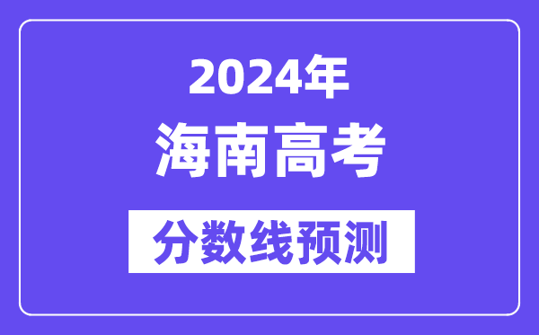 2024海南高考分數線預測,各批次分數線預計是多少？