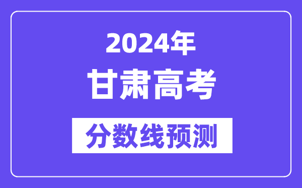 2024甘肅高考分?jǐn)?shù)線預(yù)測,各批次分?jǐn)?shù)線預(yù)計是多少？