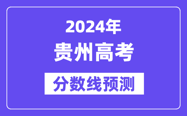 2024貴州高考分數線預測,各批次分數線預計是多少？
