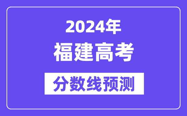 2024福建高考分數線預測,各批次分數線預計是多少？