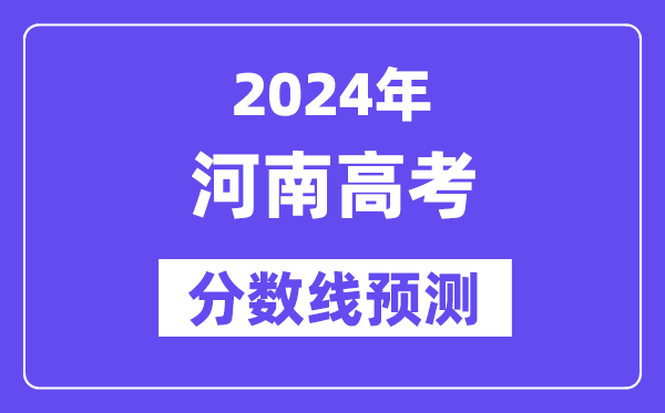 2024河南高考分數線預測,各批次分數線預計是多少？