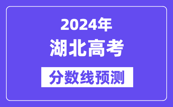2024湖北高考分?jǐn)?shù)線預(yù)測(cè),各批次分?jǐn)?shù)線預(yù)計(jì)是多少？
