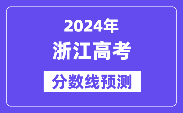2024浙江高考分數線預測,各批次分數線預計是多少？