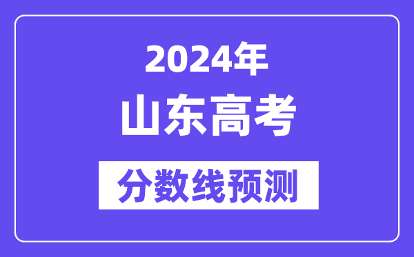 2024山東高考分數線預測,各批次分數線預計是多少？