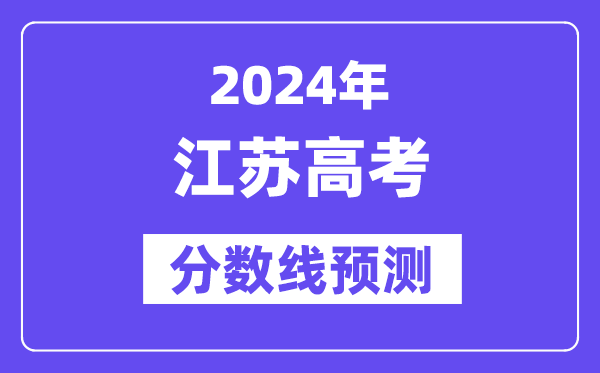 2024江蘇高考分數線預測,各批次分數線預計是多少？