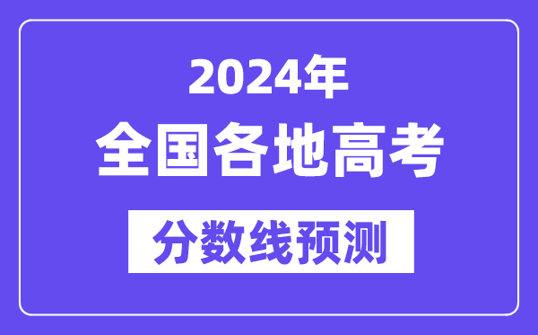 2024年全國各地高考錄取分數(shù)線預估（含本科、一本、二本、專科分數(shù)線）