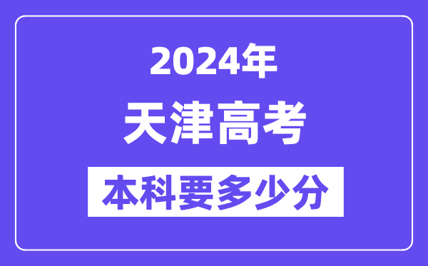 天津本科要多少分,2024天津本科線預估