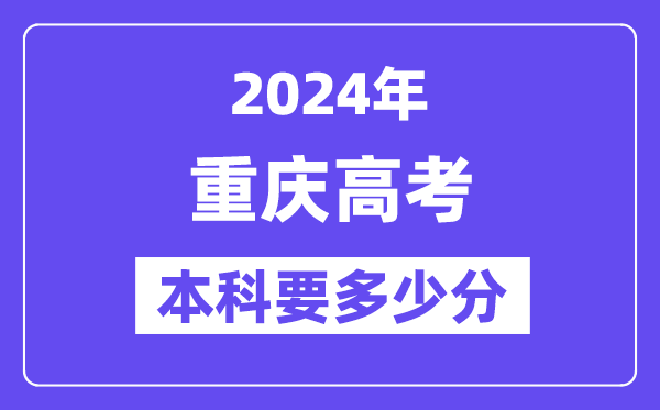 重慶本科要多少分,2024重慶本科線預估