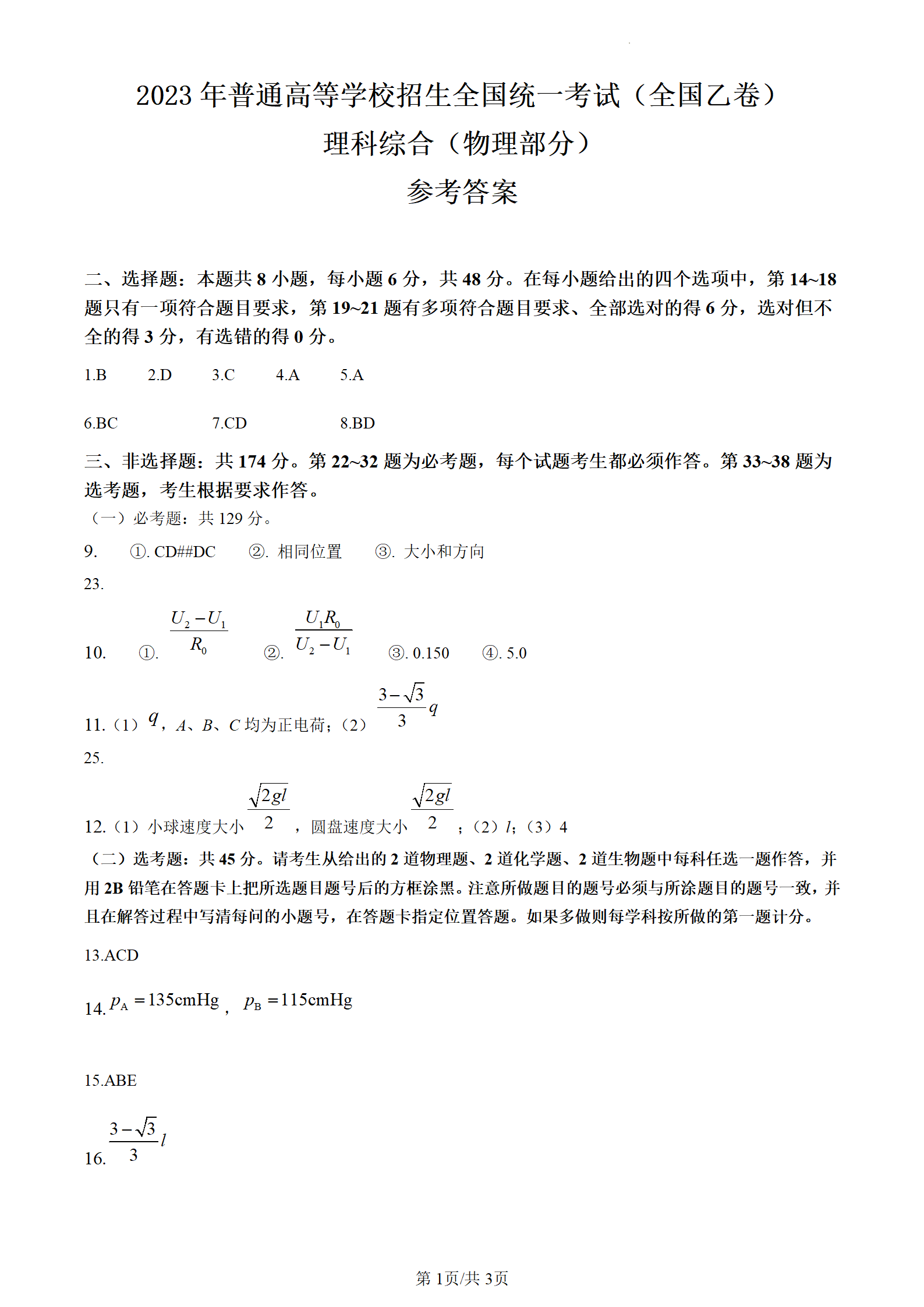 2024年高考全國乙卷理科綜合試卷真題及答案解析（完整版）