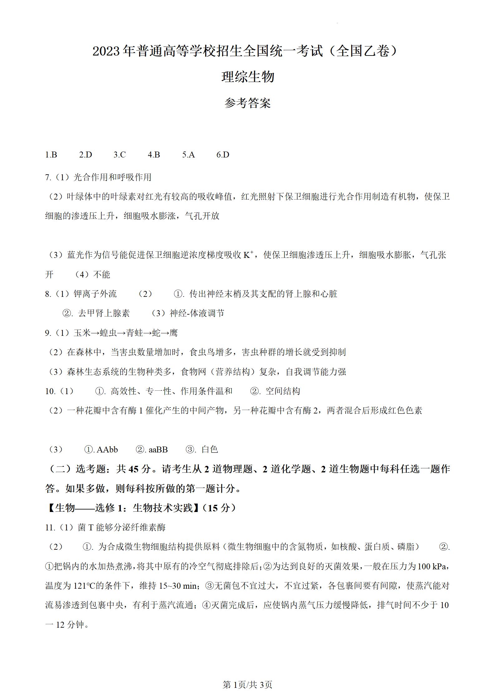 2024年高考全國乙卷理科綜合試卷真題及答案解析（完整版）