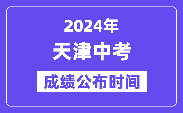 2024年天津中考成績公布時(shí)間,中考成績什么時(shí)候出來？