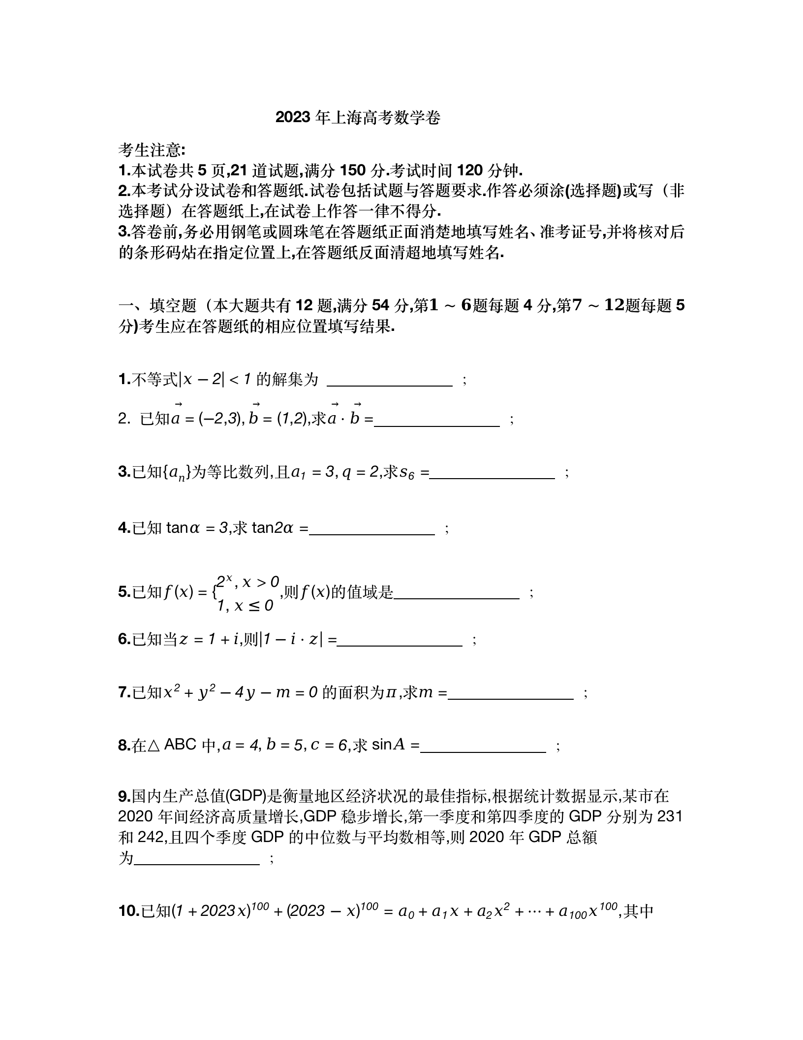 2024年高考上海卷數學試卷真題及答案解析（完整版）