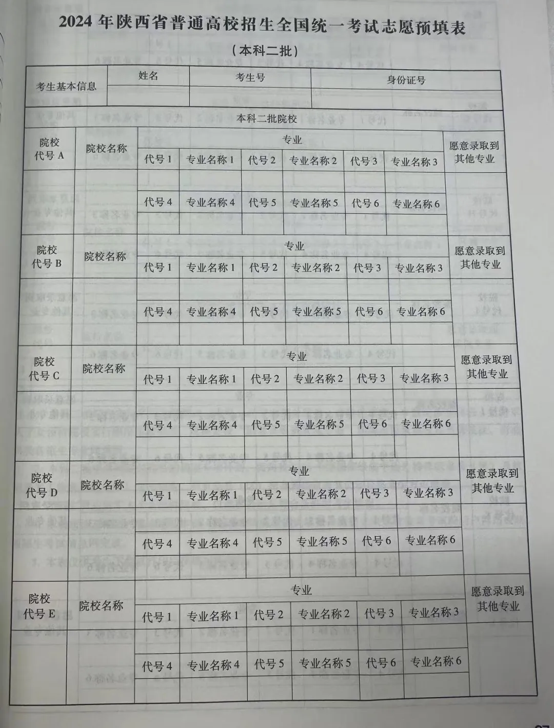 2024年陜西高考志愿表填寫樣本（附填報時間和入口）