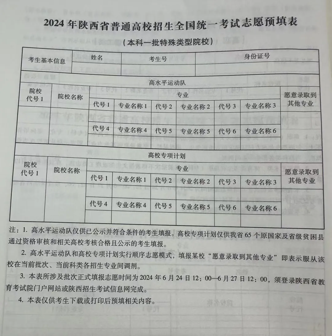 2024年陜西高考志愿表填寫樣本（附填報時間和入口）
