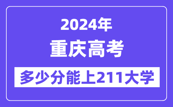 2024年重慶高考多少分能上211大學？