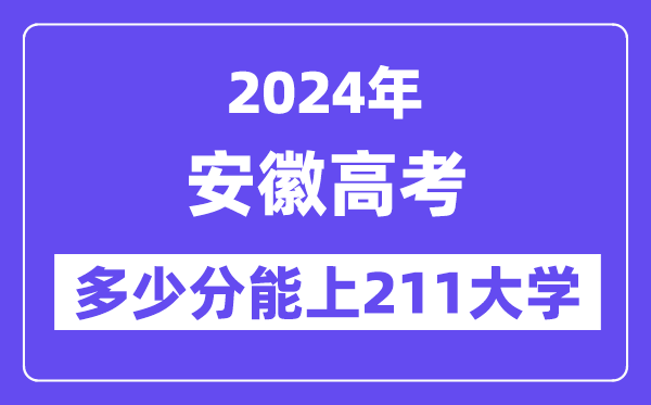 2024年安徽高考多少分能上211大學？