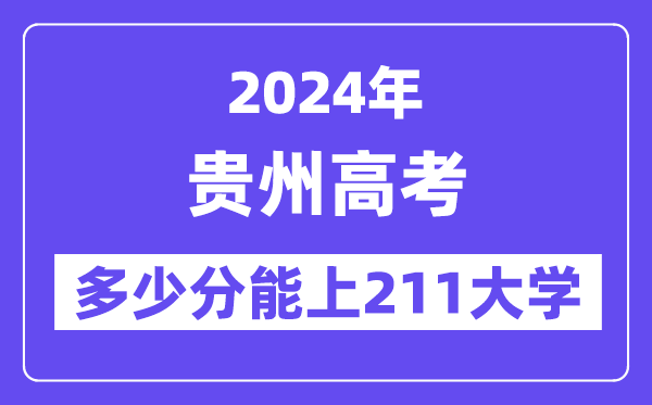 2024年貴州高考多少分能上211大學？
