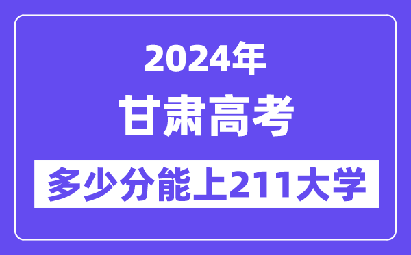 2024年甘肅高考多少分能上211大學？