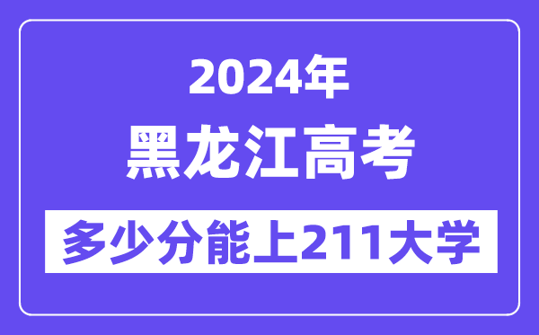 2024年黑龍江高考多少分能上211大學(xué)？