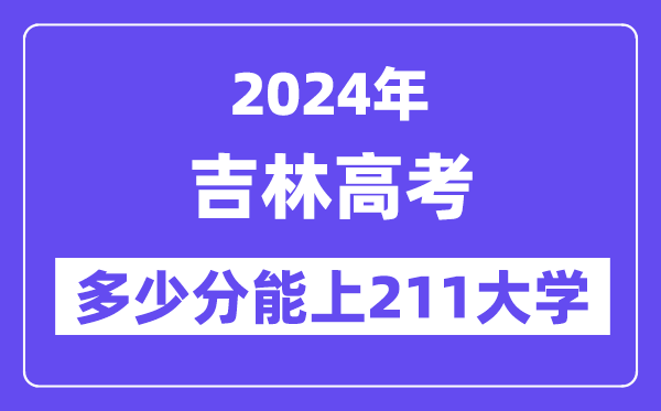 2024年吉林高考多少分能上211大學？