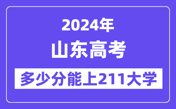 2024年山東高考多少分能上211大學？