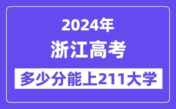 2024年浙江高考多少分能上211大學？