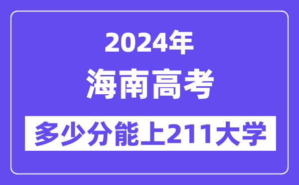 2024年海南高考多少分能上211大學？