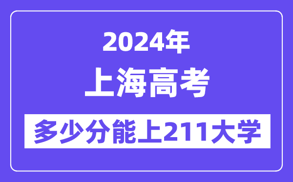 2024年上海高考多少分能上211大學？