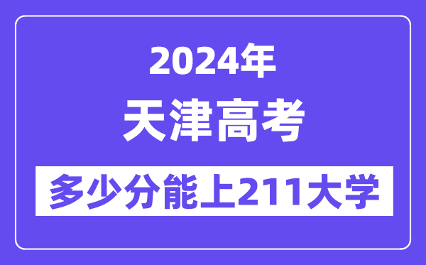 2024年天津高考多少分能上211大學？