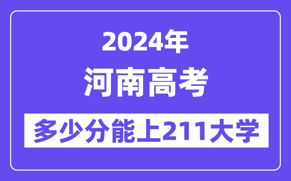 2024年河南高考多少分能上211大學？