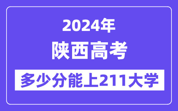 2024年陜西高考多少分能上211大學？