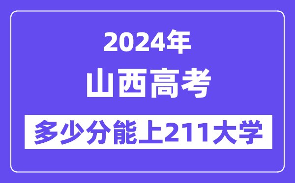 2024年山西高考多少分能上211大學？