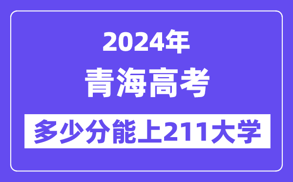 2024年青海高考多少分能上211大學？