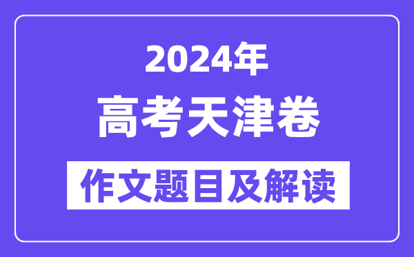 2024年天津卷高考作文題目及解讀(附歷年作文題目)