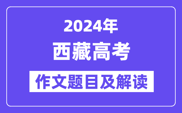 2024年西藏高考作文題目及解讀(附歷年作文題目)