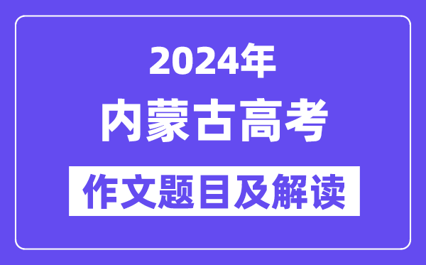 2024年內蒙古高考作文題目及解讀(附歷年作文題目)