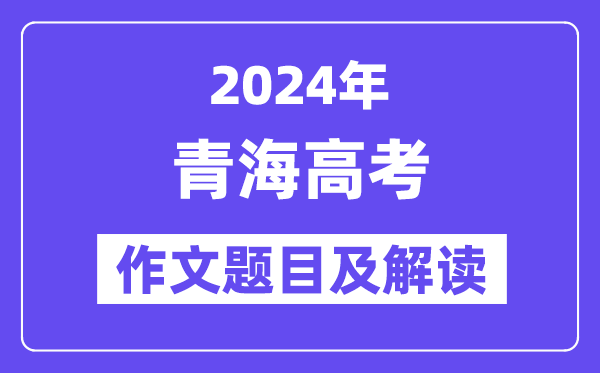 2024年青海高考作文題目及解讀(附歷年作文題目)