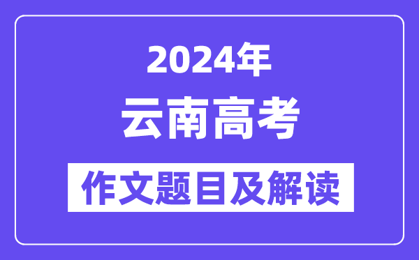 2024年云南高考作文題目及解讀(附歷年作文題目)