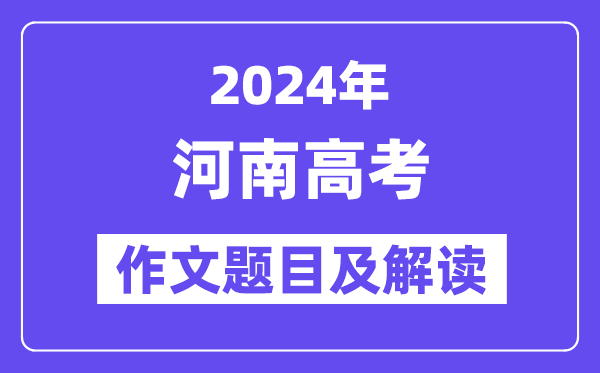 2024年河南高考作文題目及解讀(附歷年作文題目)
