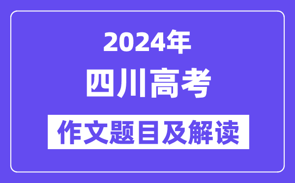 2024年四川高考作文題目及解讀(附歷年作文題目)