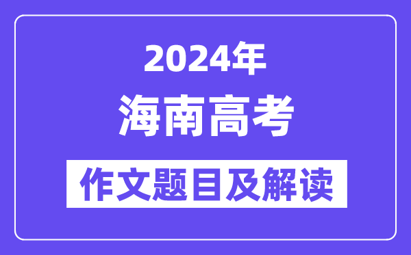 2024年海南高考作文題目及解讀(附歷年作文題目)